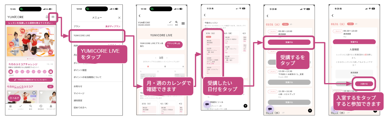 YUMICORE LIVE 受講ステップ