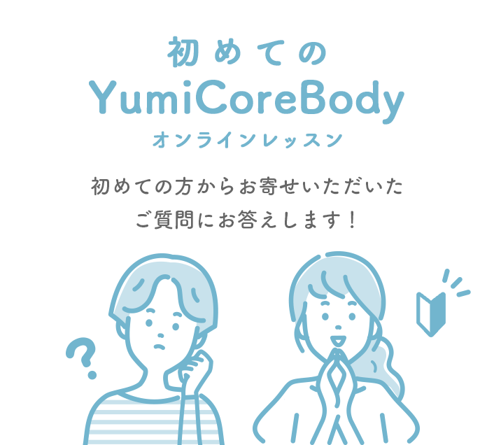 初めてのYumiCoreBodyオンラインレッスン | セルフ整体メソッド YumiCoreBodyオンライン