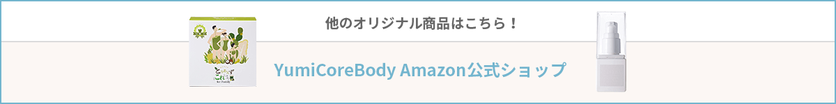 飲料・オイル・書籍もCHECK！ YumiCoreBody Amazon公式ショップ