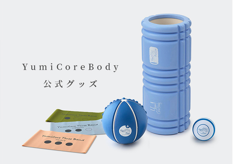 YumiCoreBody公式グッズ セルフ整体メソッド YumiCoreBodyオンライン