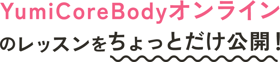 YumiCoreBodyオンラインのレッスンをちょっとだけ公開！