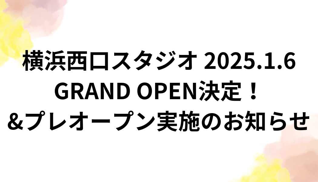 横浜西口スタジオ2025年1月GRAND OPEN決定&プレオープン実施のお知らせ