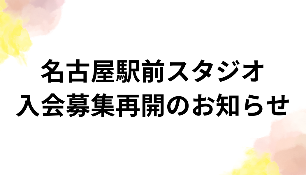 【名古屋駅前スタジオ】入会募集再開のお知らせ