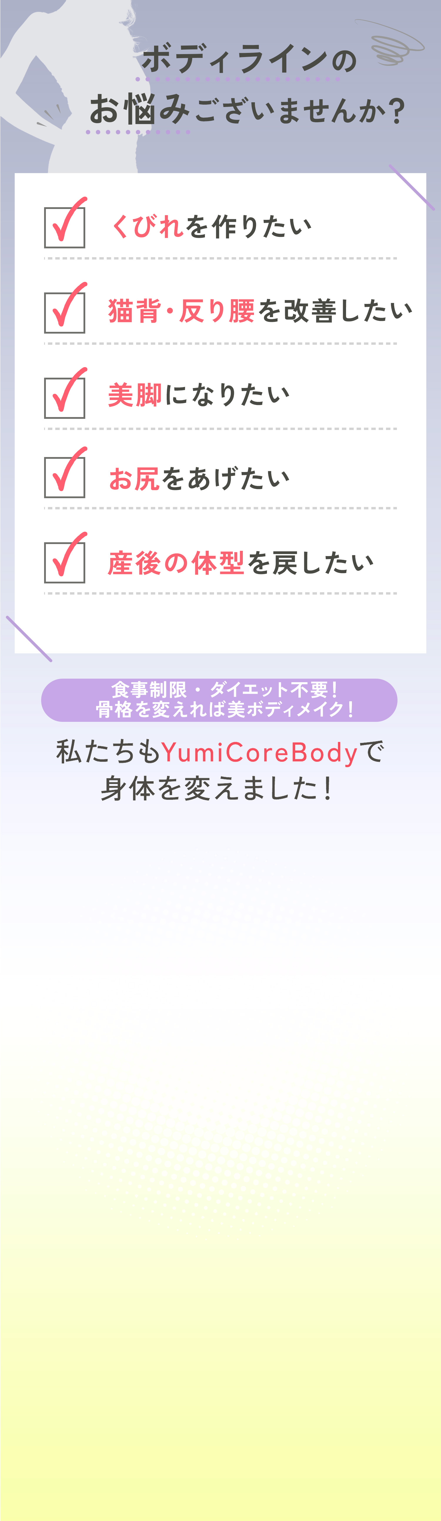 こんなお悩みは YumiCoreBodyで解決！