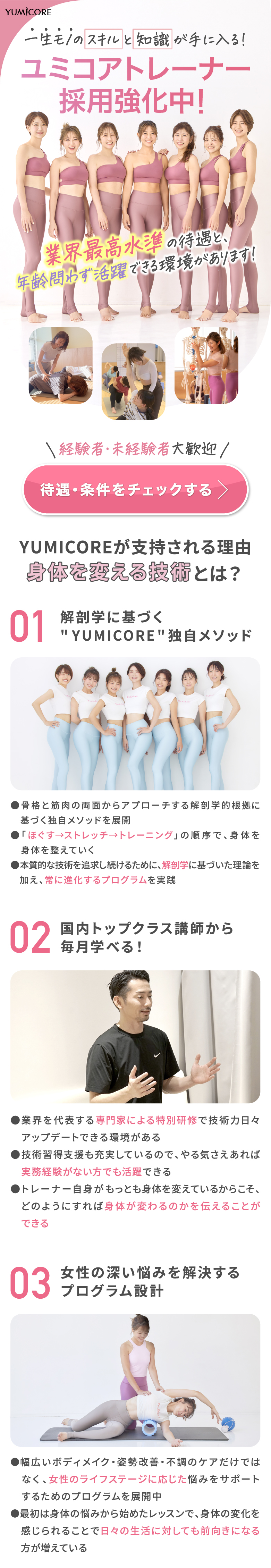 ユミコアトレーナー 採用強化中！