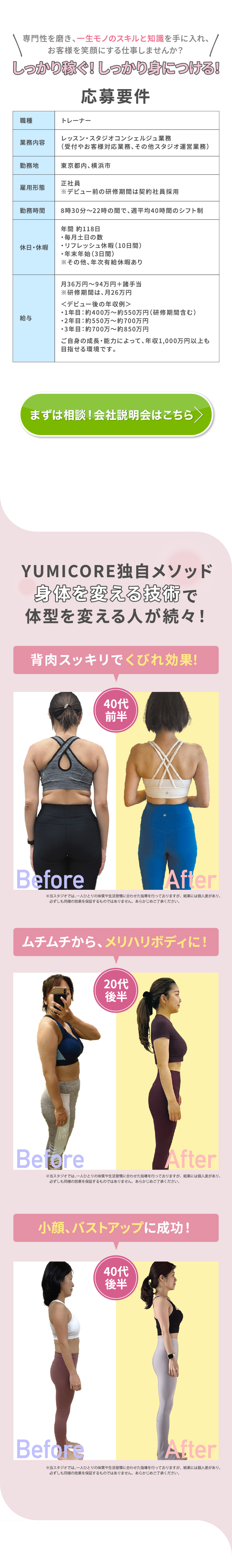 ユミコアトレーナー 採用強化中！