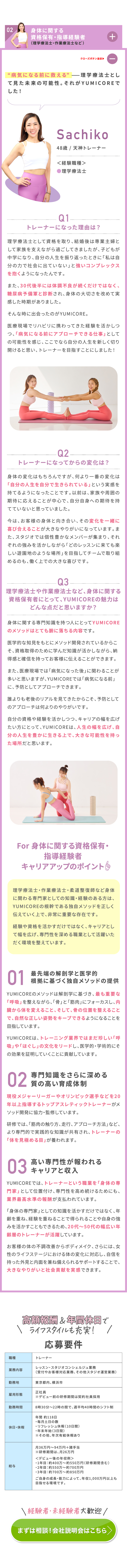 ユミコアで活躍するトレーナーを紹介02