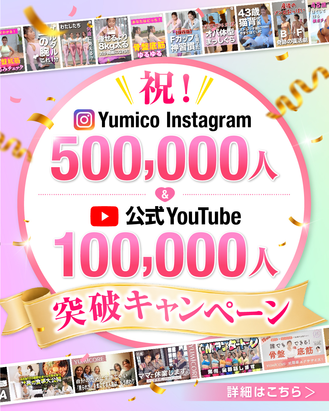 Yumico Instagram 50万人・公式YouTube 10万人突破を記念したキャンペーンを開催！