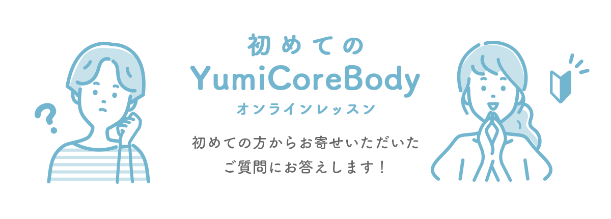 初めてのYumiCoreBodyオンラインレッスン 初めての方からお寄せいただいたご質問にお答えします!