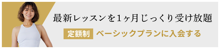 最新レッスンを1ヶ月じっくり受け放題 定額制ベーシックプランに入会する